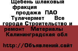 Щебень шлаковый фракция 10-80, 20-40 продажа (ПАО «Тулачермет») - Все города Строительство и ремонт » Материалы   . Калининградская обл.